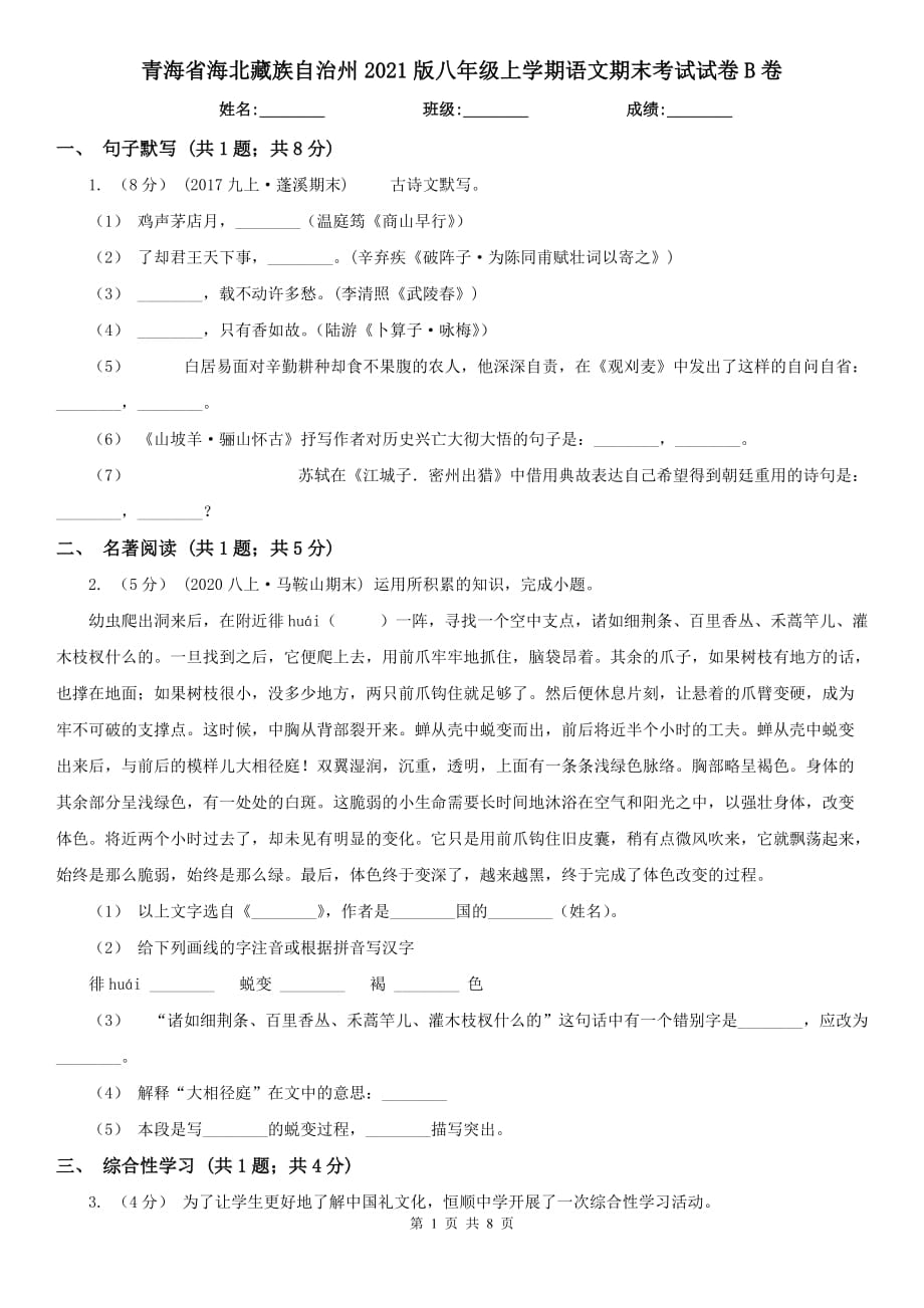 青海省海北藏族自治州2021版八年级上学期语文期末考试试卷B卷_第1页
