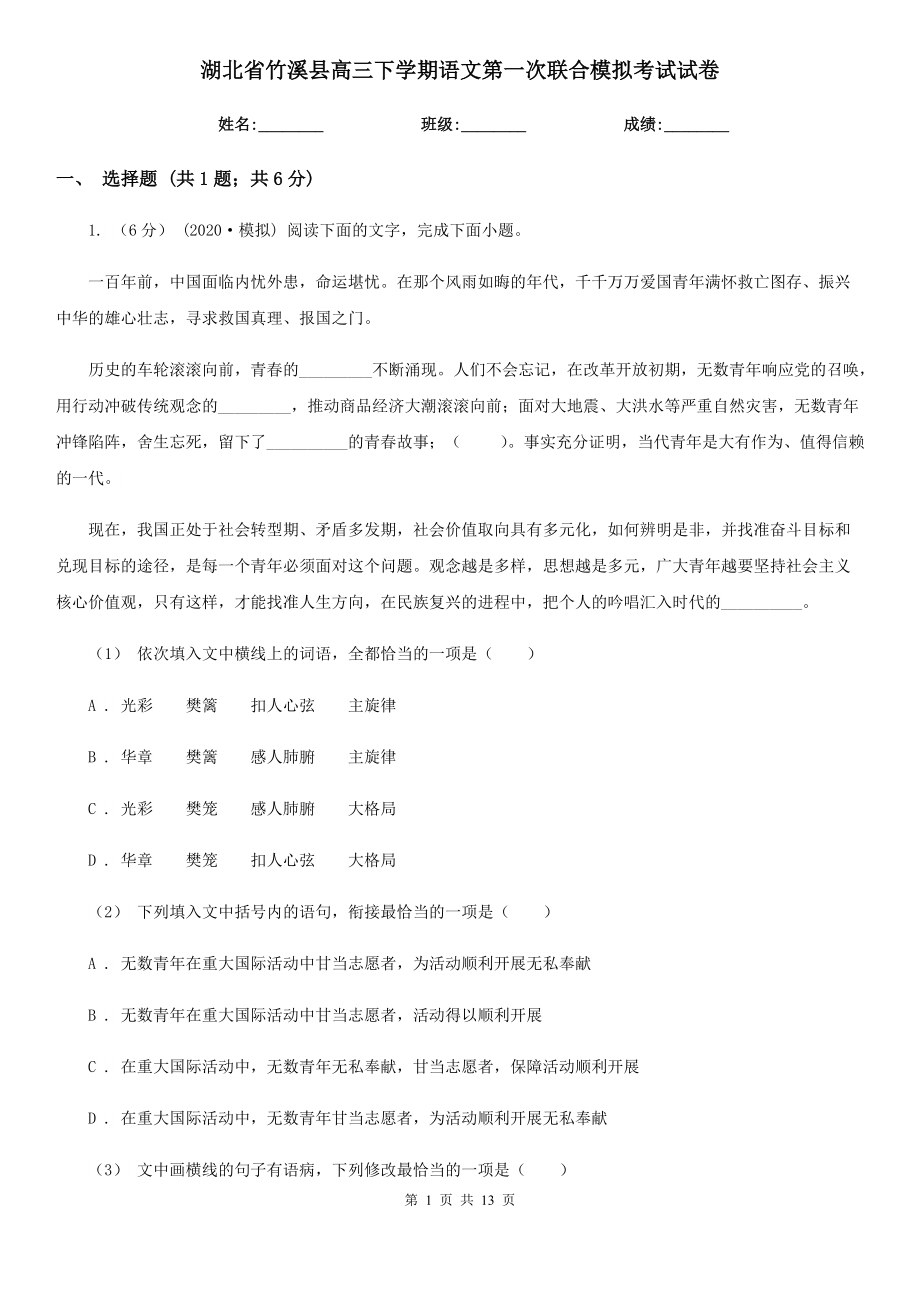 湖北省竹溪县高三下学期语文第一次联合模拟考试试卷_第1页