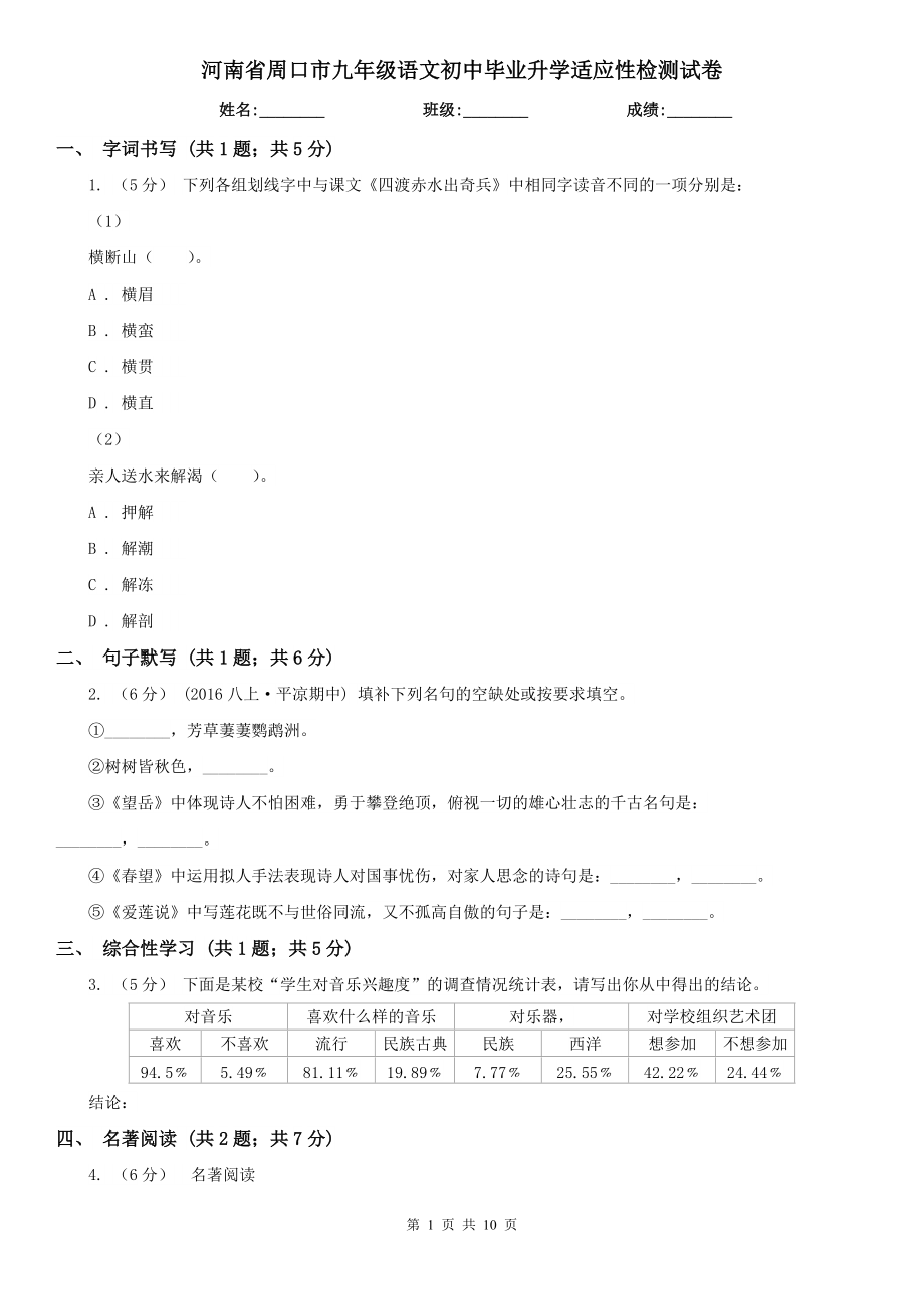 河南省周口市九年级语文初中毕业升学适应性检测试卷_第1页