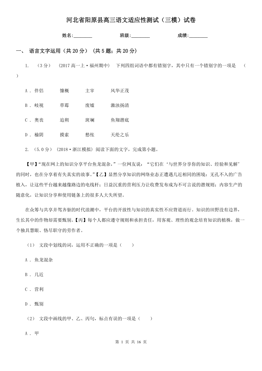 河北省阳原县高三语文适应性测试（三模）试卷_第1页