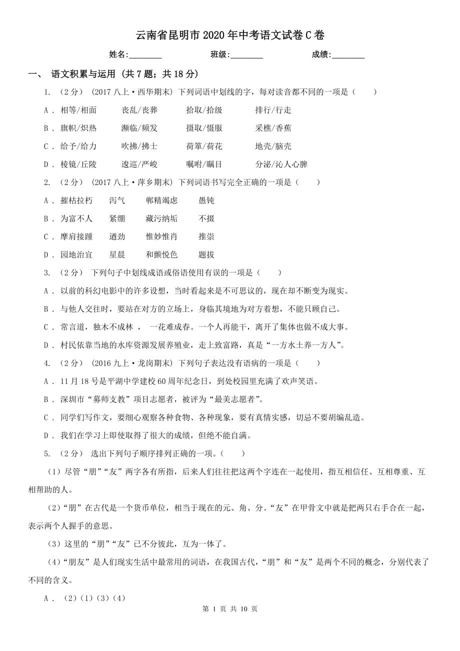 云南省昆明市2020年中考语文试卷C卷_第1页