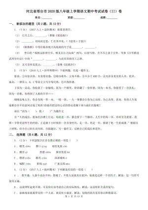 河北省邢台市2020版八年级上学期语文期中考试试卷（II）卷