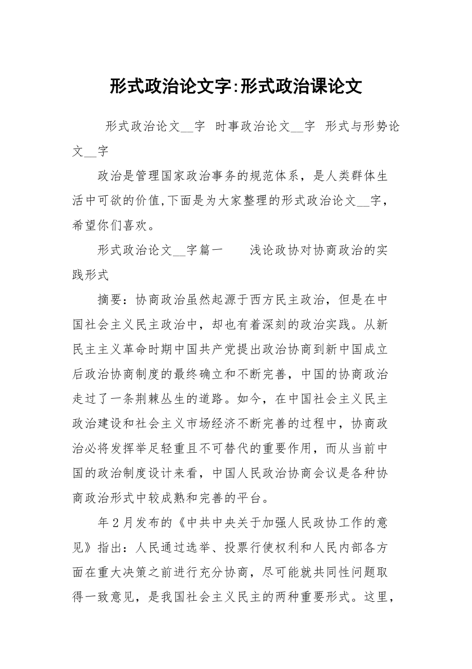 形式政治論文字-形式政治課論文_第1頁