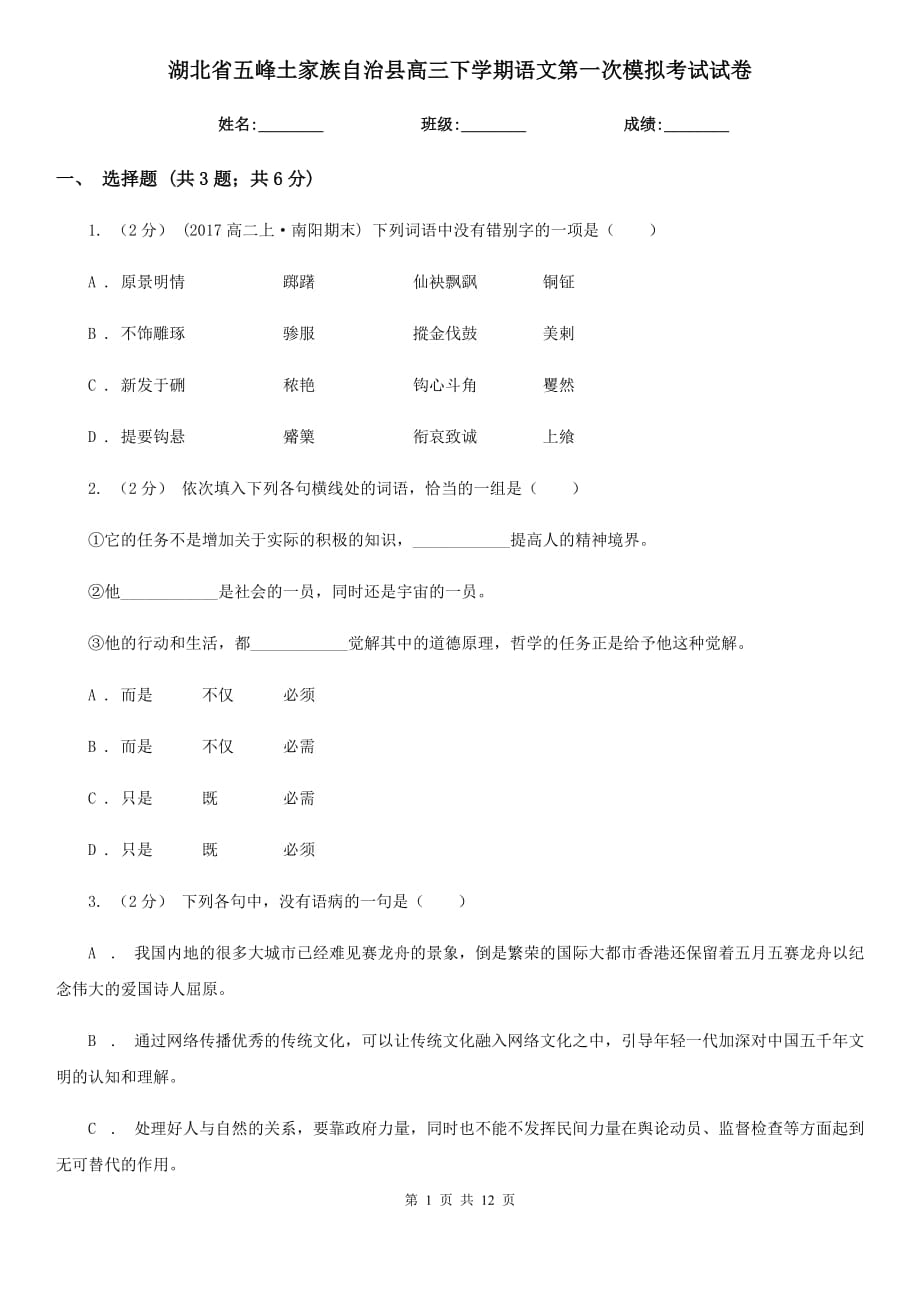 湖北省五峰土家族自治縣高三下學(xué)期語文第一次模擬考試試卷_第1頁