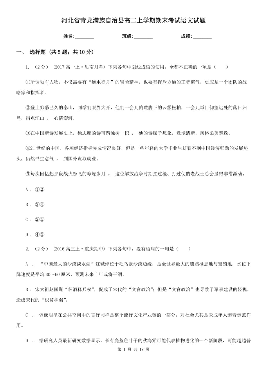 河北省青龍滿族自治縣高二上學(xué)期期末考試語(yǔ)文試題_第1頁(yè)