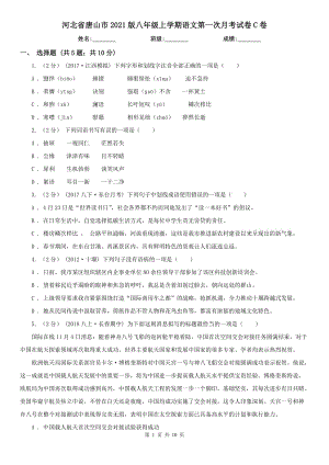 河北省唐山市2021版八年级上学期语文第一次月考试卷C卷