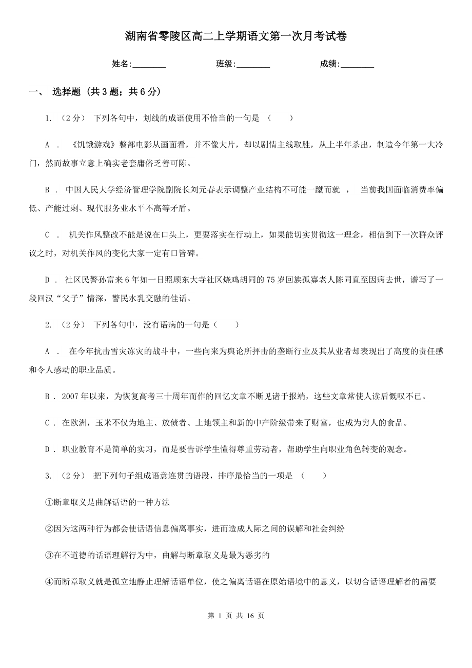 湖南省零陵区高二上学期语文第一次月考试卷_第1页