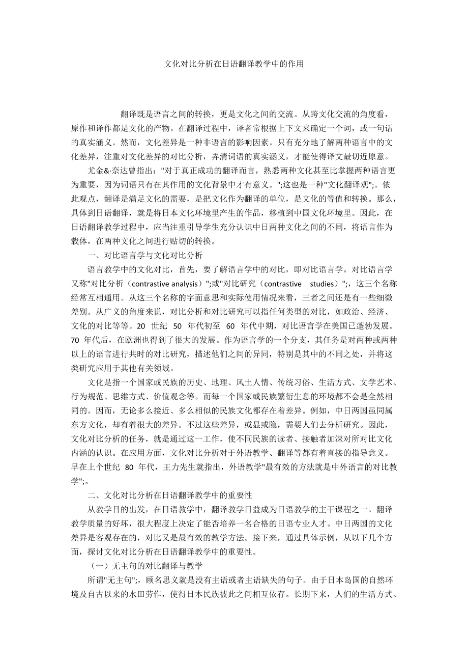 文化对比分析在日语翻译教学中的作用_第1页