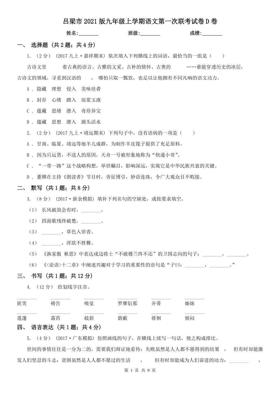 吕梁市2021版九年级上学期语文第一次联考试卷D卷_第1页