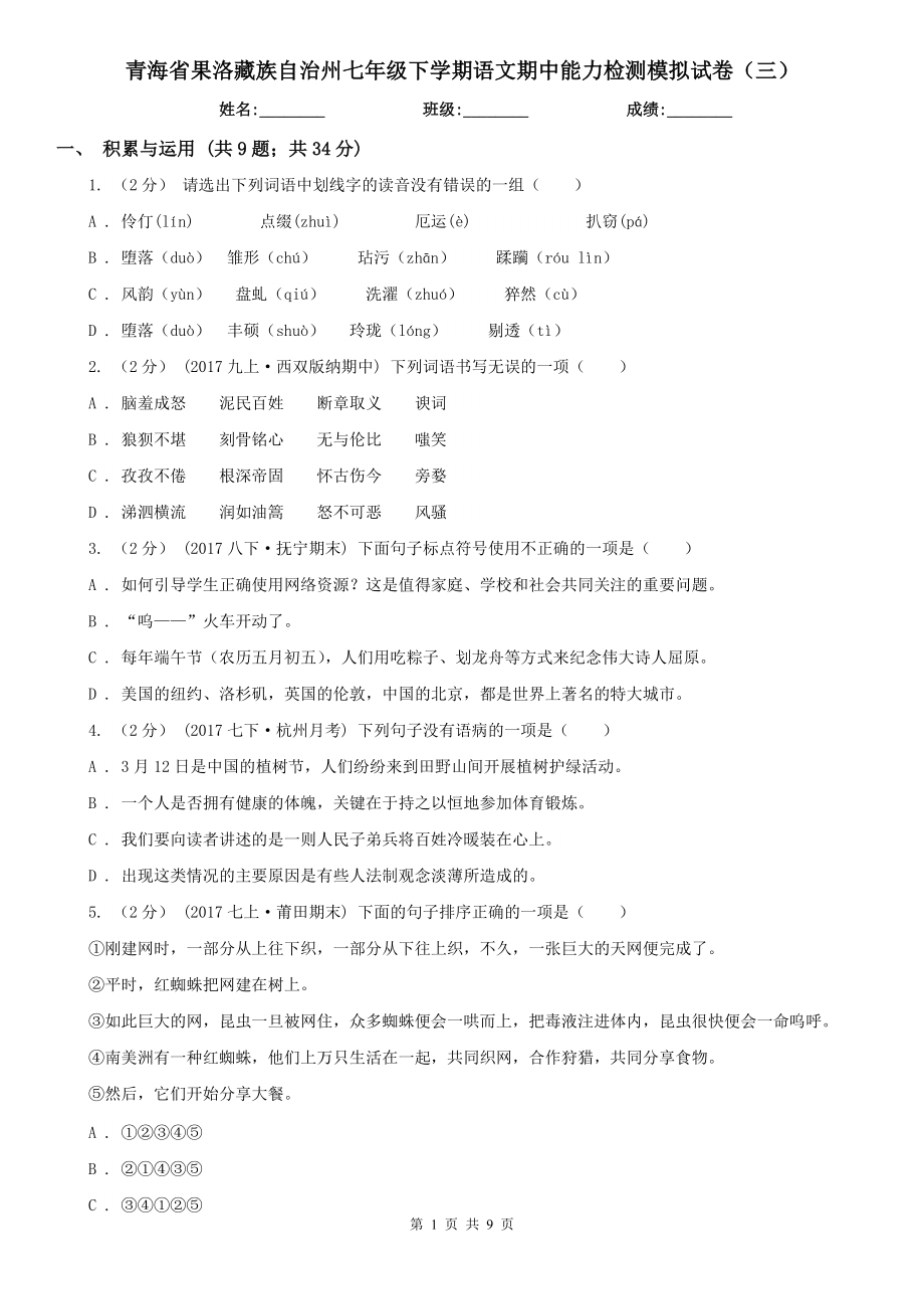 青海省果洛藏族自治州七年级下学期语文期中能力检测模拟试卷（三）_第1页