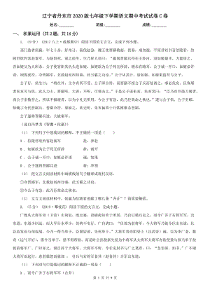 辽宁省丹东市2020版七年级下学期语文期中考试试卷C卷
