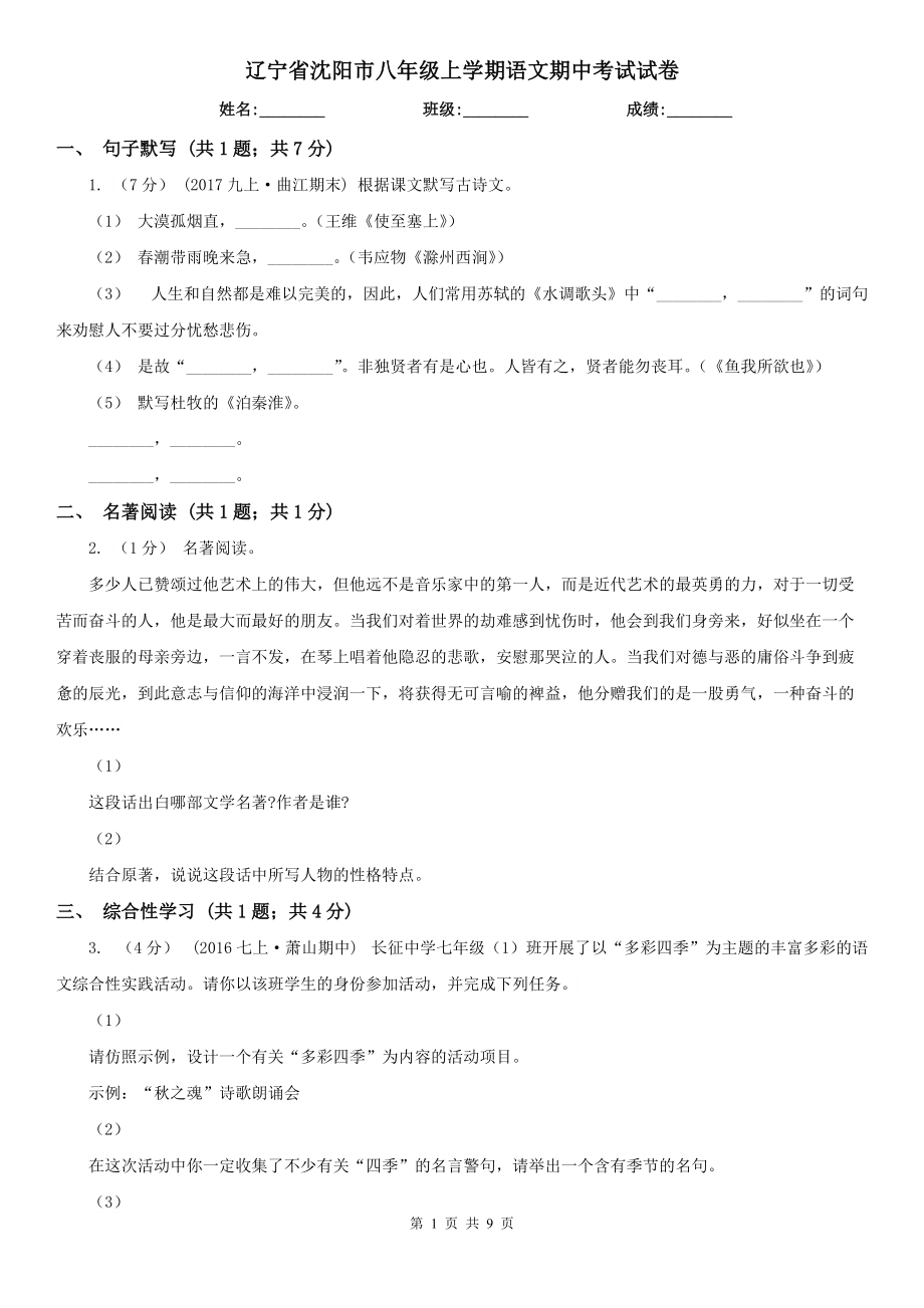 辽宁省沈阳市八年级上学期语文期中考试试卷_第1页