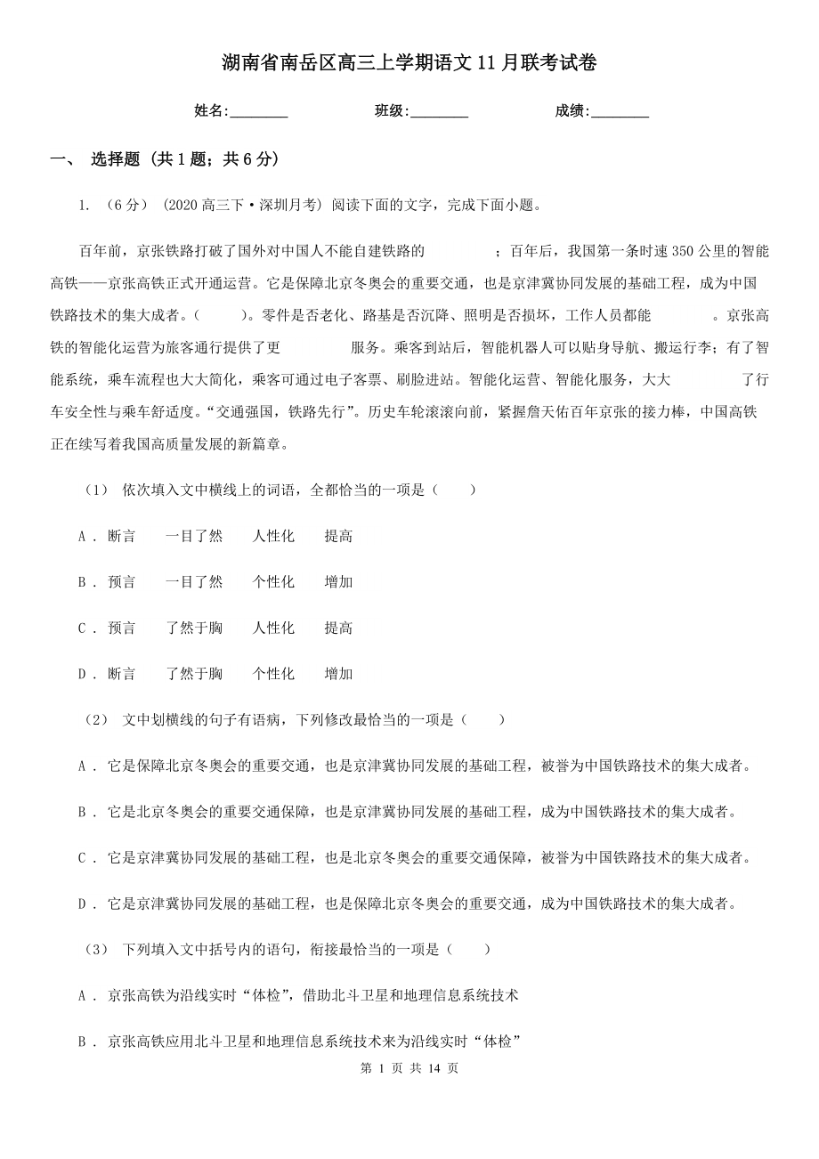 湖南省南岳区高三上学期语文11月联考试卷_第1页