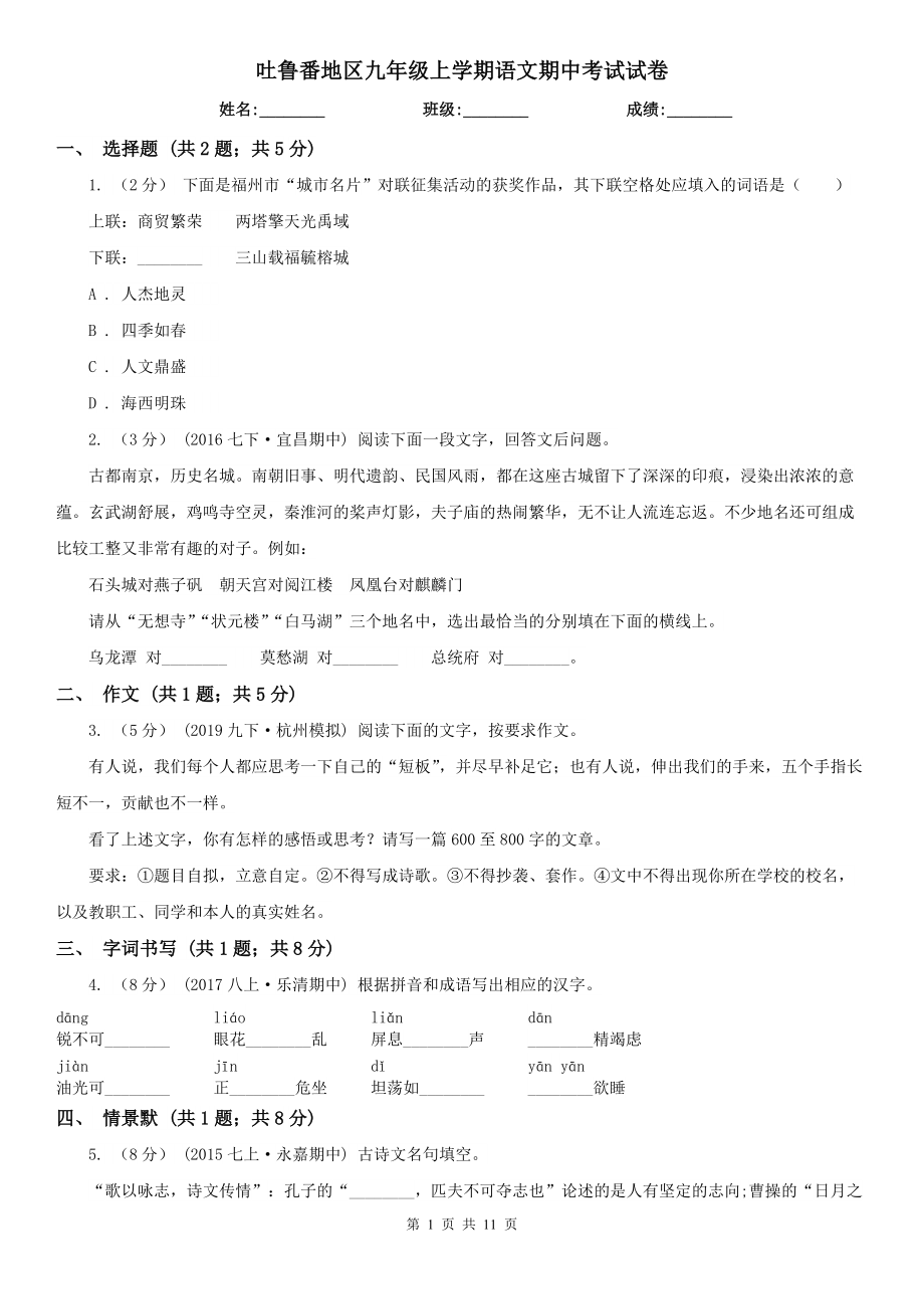 吐鲁番地区九年级上学期语文期中考试试卷_第1页