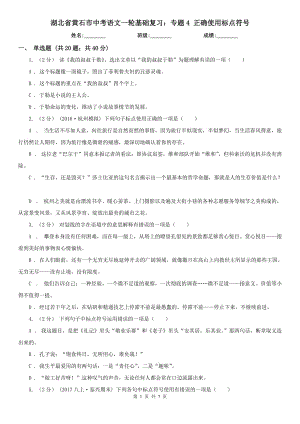 湖北省黃石市中考語文一輪基礎復習：專題4 正確使用標點符號