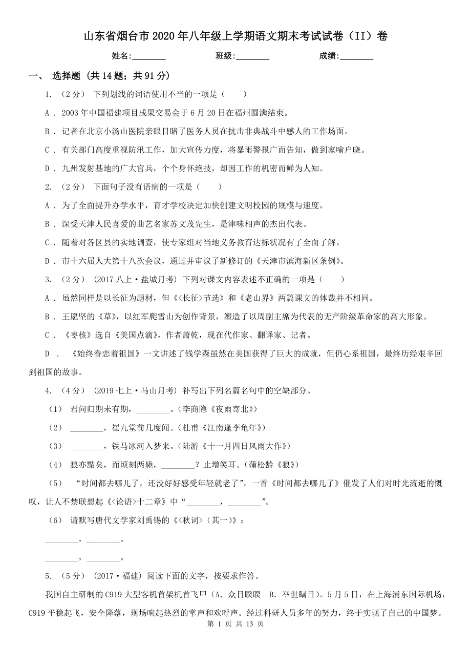 山东省烟台市2020年八年级上学期语文期末考试试卷（II）卷_第1页
