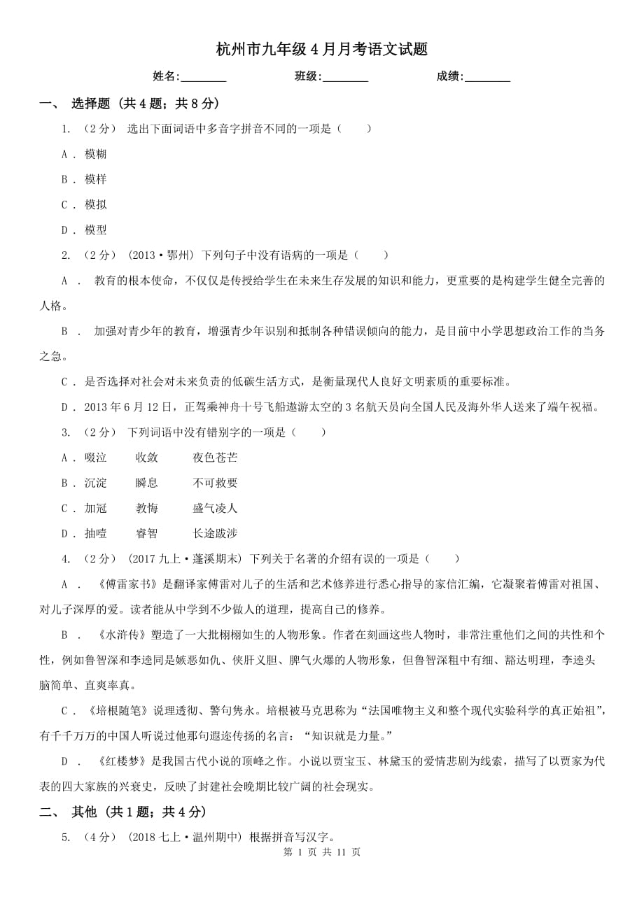 杭州市九年级4月月考语文试题_第1页
