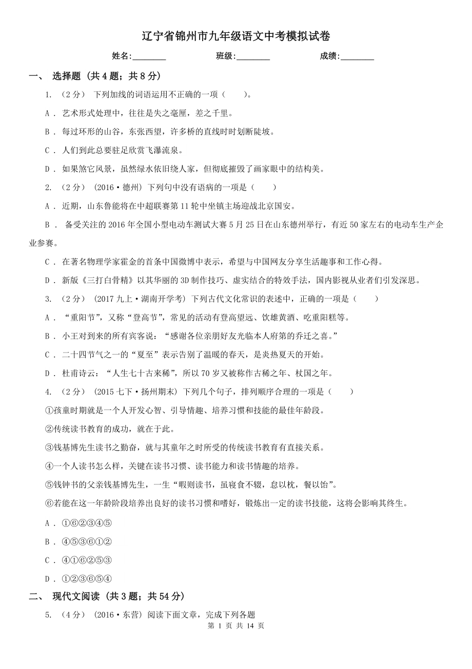 辽宁省锦州市九年级语文中考模拟试卷_第1页