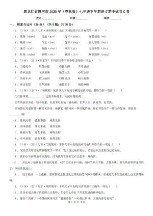 黑龙江省黑河市2020年（春秋版）七年级下学期语文期中试卷C卷
