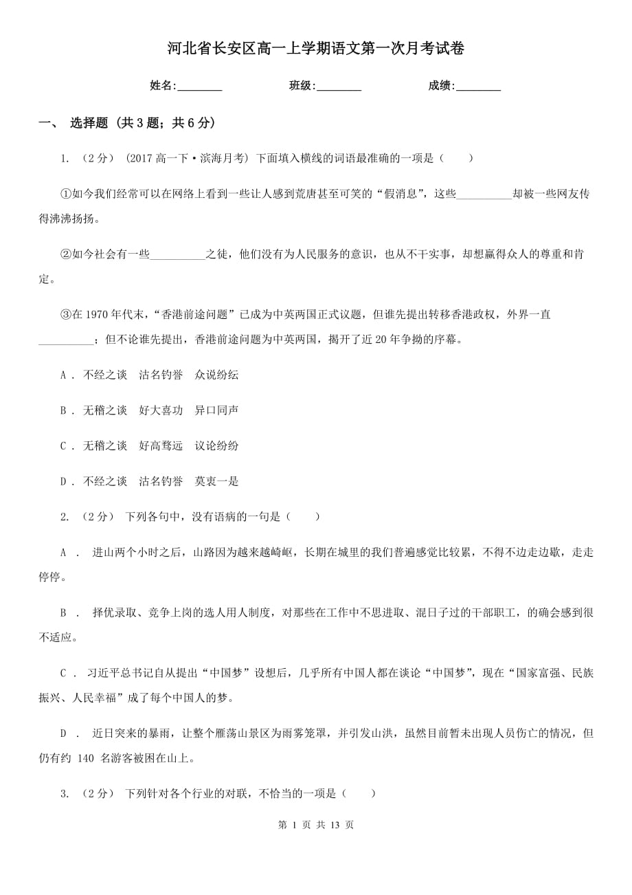 河北省长安区高一上学期语文第一次月考试卷_第1页
