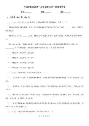 河北省长安区高一上学期语文第一次月考试卷