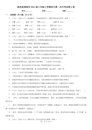 陕西省渭南市2021版八年级上学期语文第一次月考试卷A卷