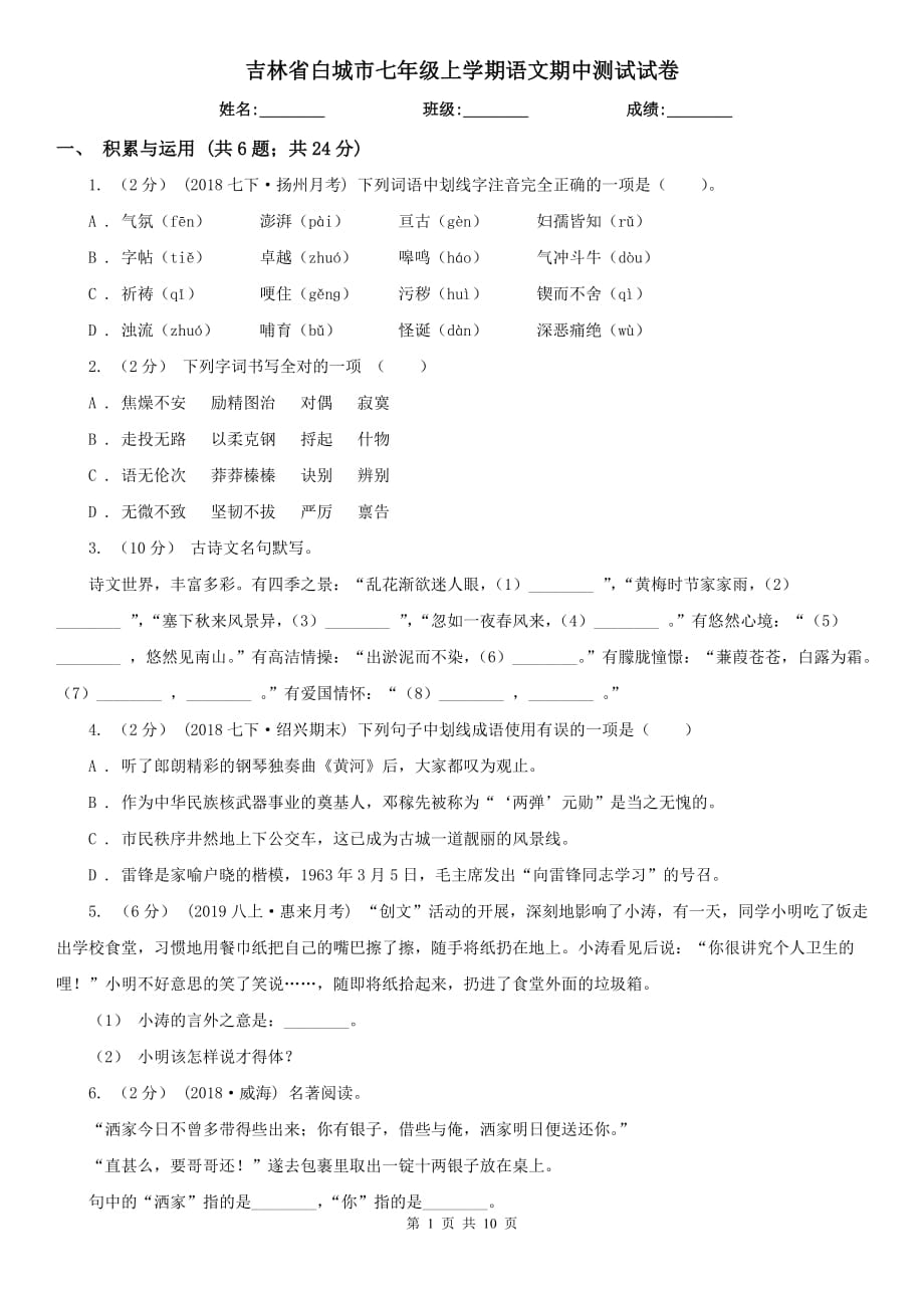 吉林省白城市七年级上学期语文期中测试试卷_第1页