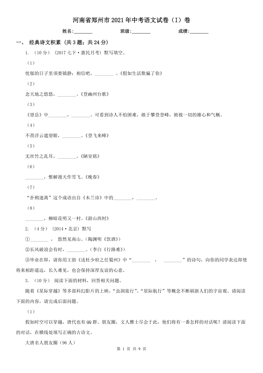 河南省郑州市2021年中考语文试卷（I）卷_第1页