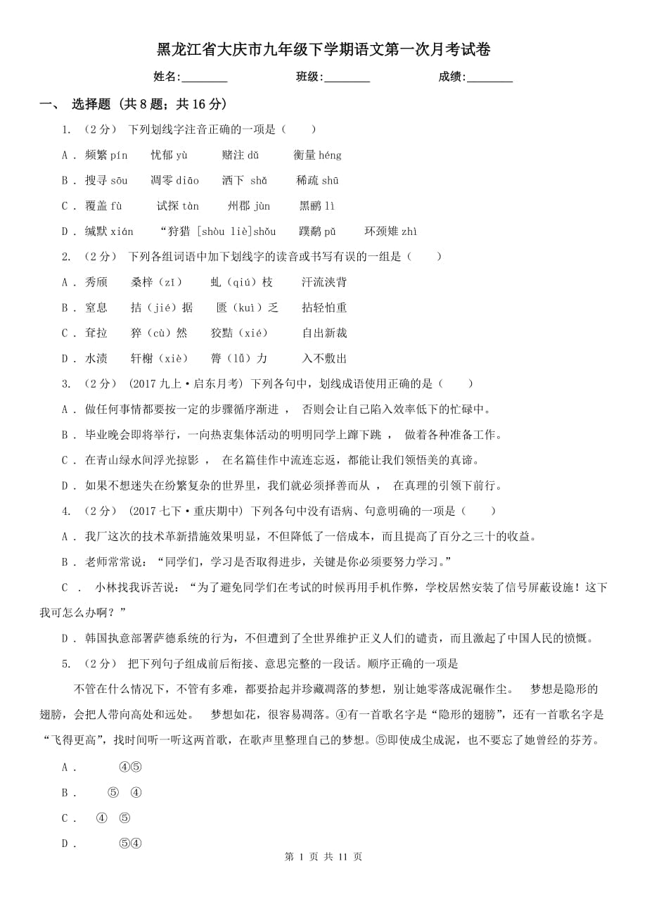 黑龙江省大庆市九年级下学期语文第一次月考试卷_第1页
