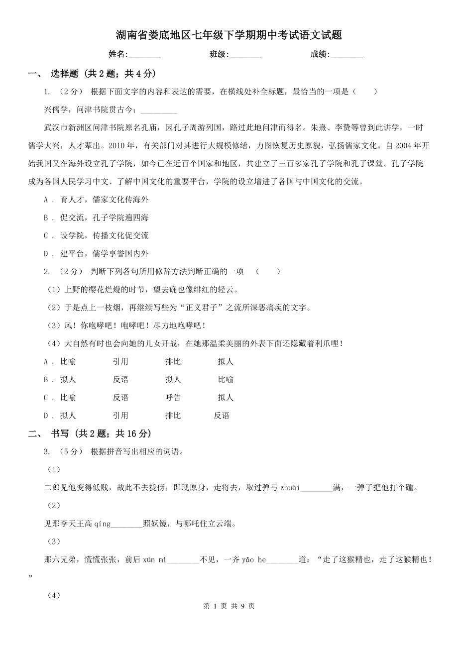 湖南省娄底地区七年级下学期期中考试语文试题_第1页