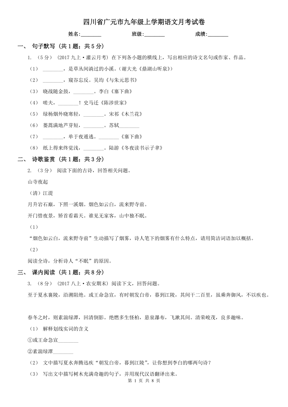 四川省广元市九年级上学期语文月考试卷_第1页