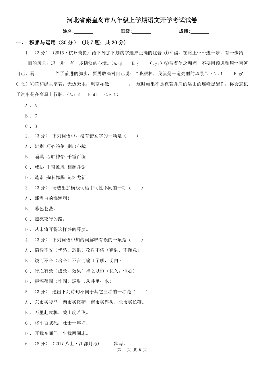 河北省秦皇岛市八年级上学期语文开学考试试卷_第1页