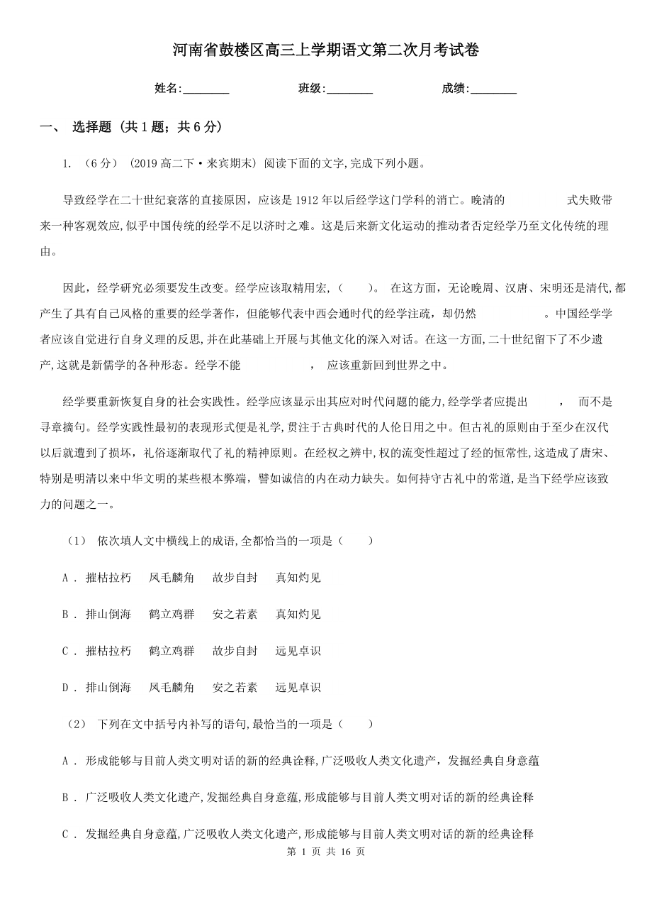 河南省鼓楼区高三上学期语文第二次月考试卷_第1页