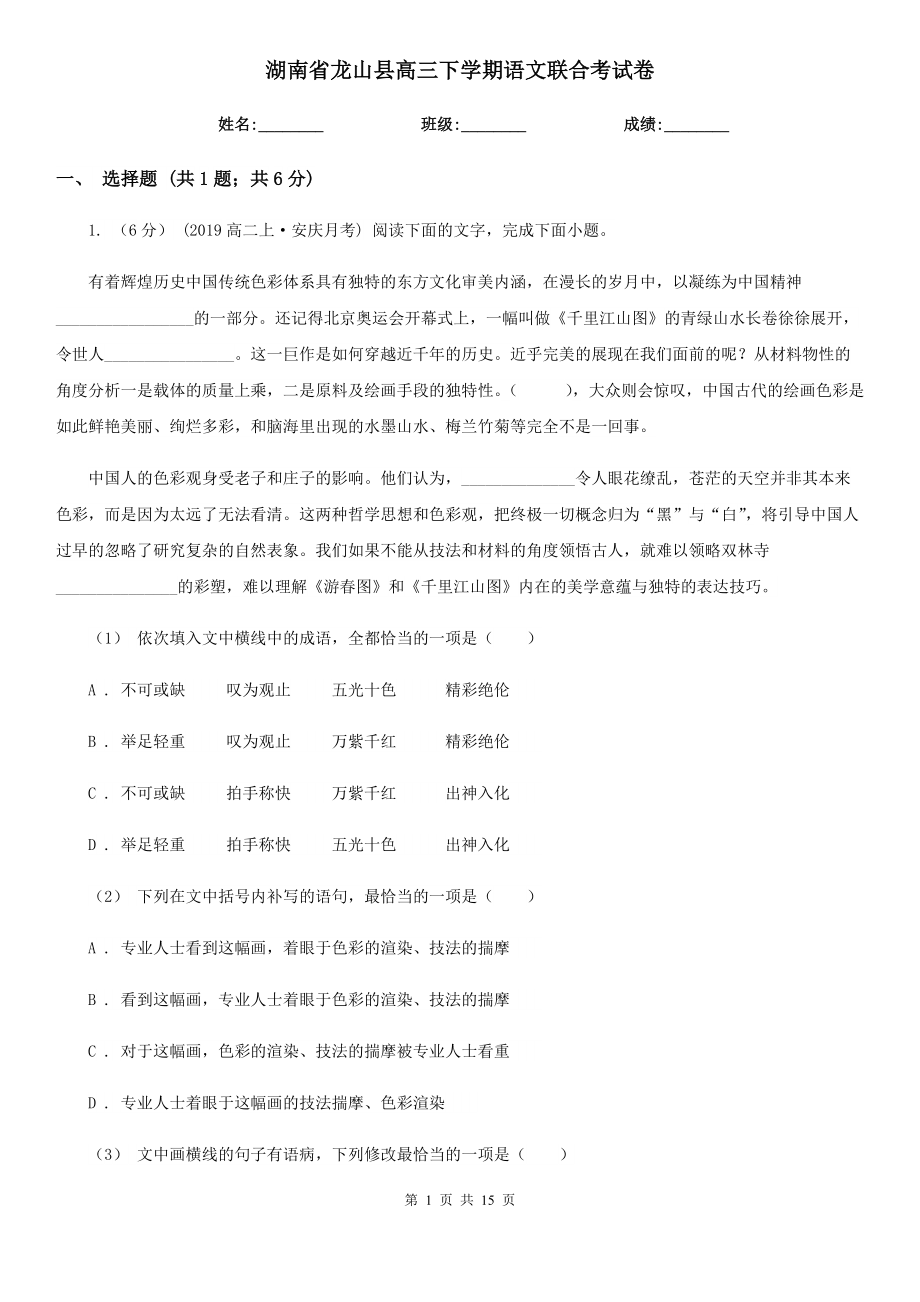 湖南省龙山县高三下学期语文联合考试卷_第1页