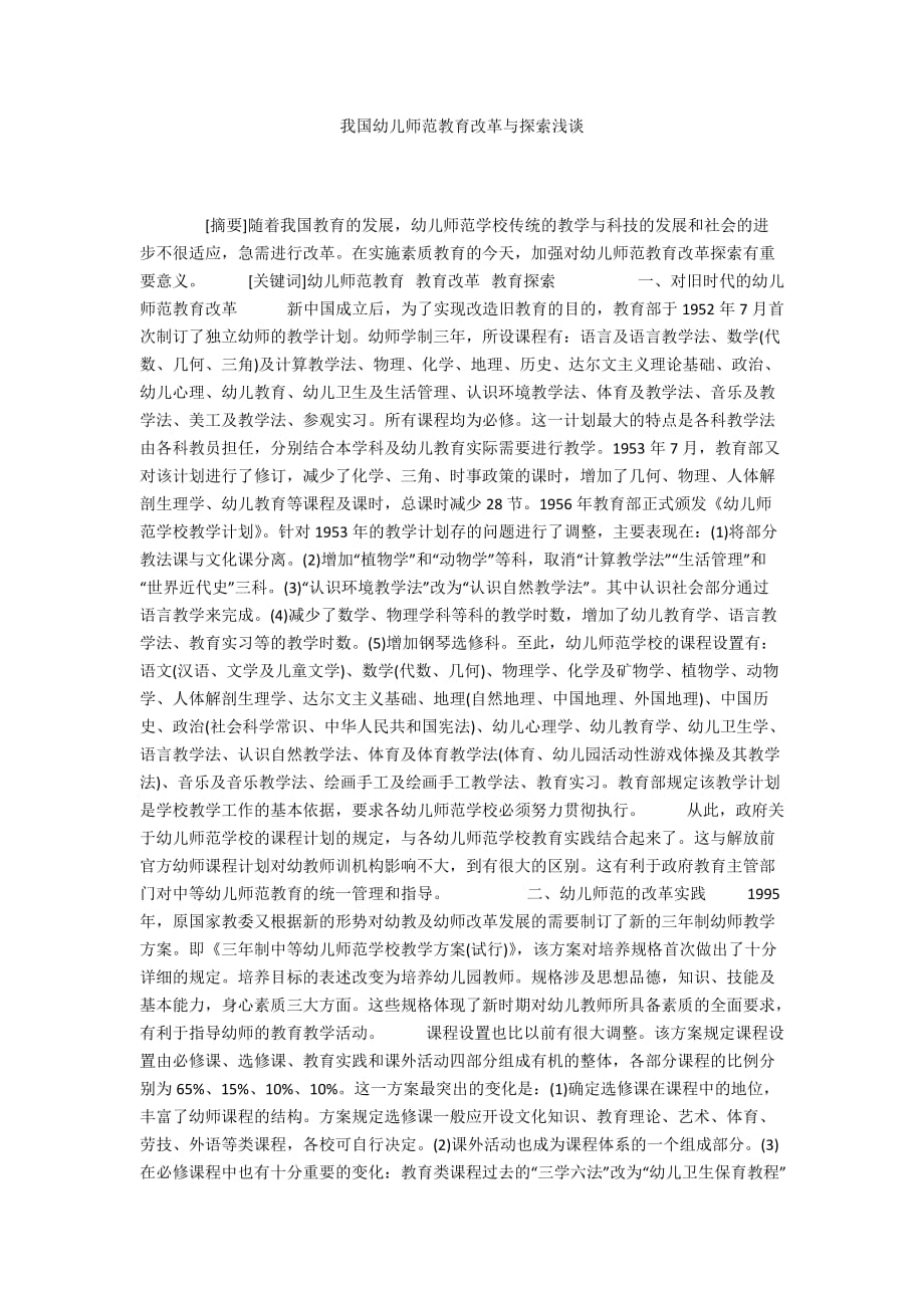 我國幼兒師范教育改革與探索淺談_第1頁