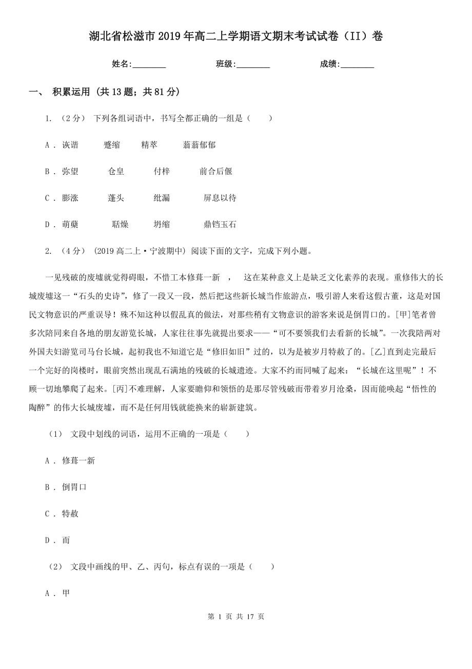 湖北省松滋市2019年高二上学期语文期末考试试卷（II）卷_第1页