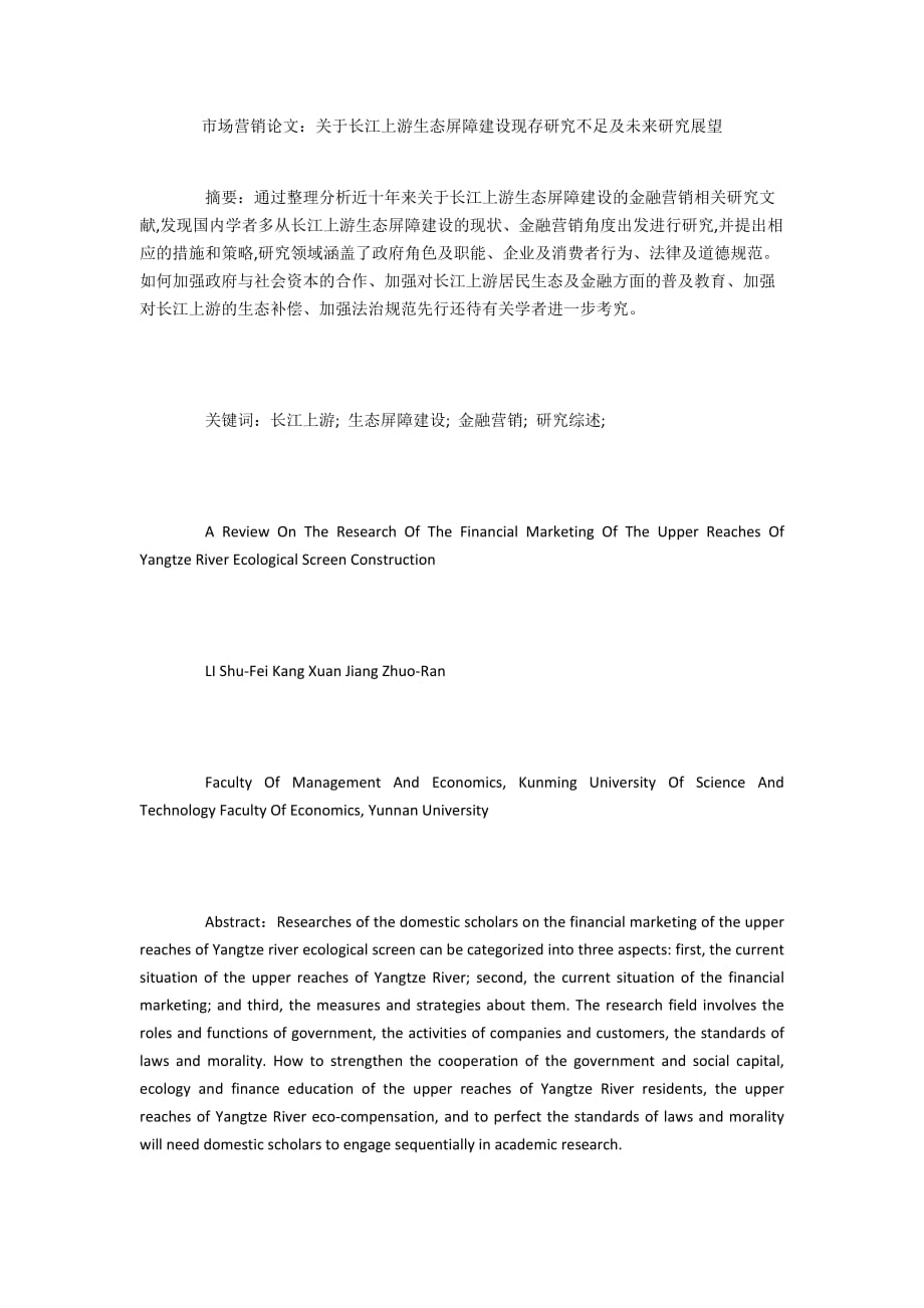 市场营销论文：关于长江上游生态屏障建设现存研究不足及未来研究展望_第1页