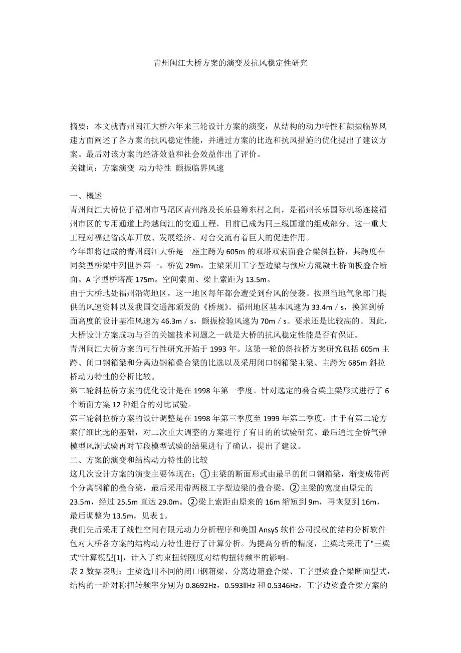 青州闽江大桥方案的演变及抗风稳定性研究_第1页