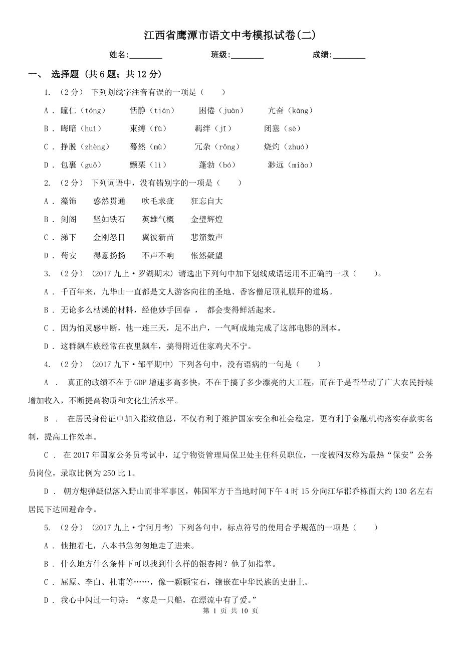 江西省鹰潭市语文中考模拟试卷(二)_第1页