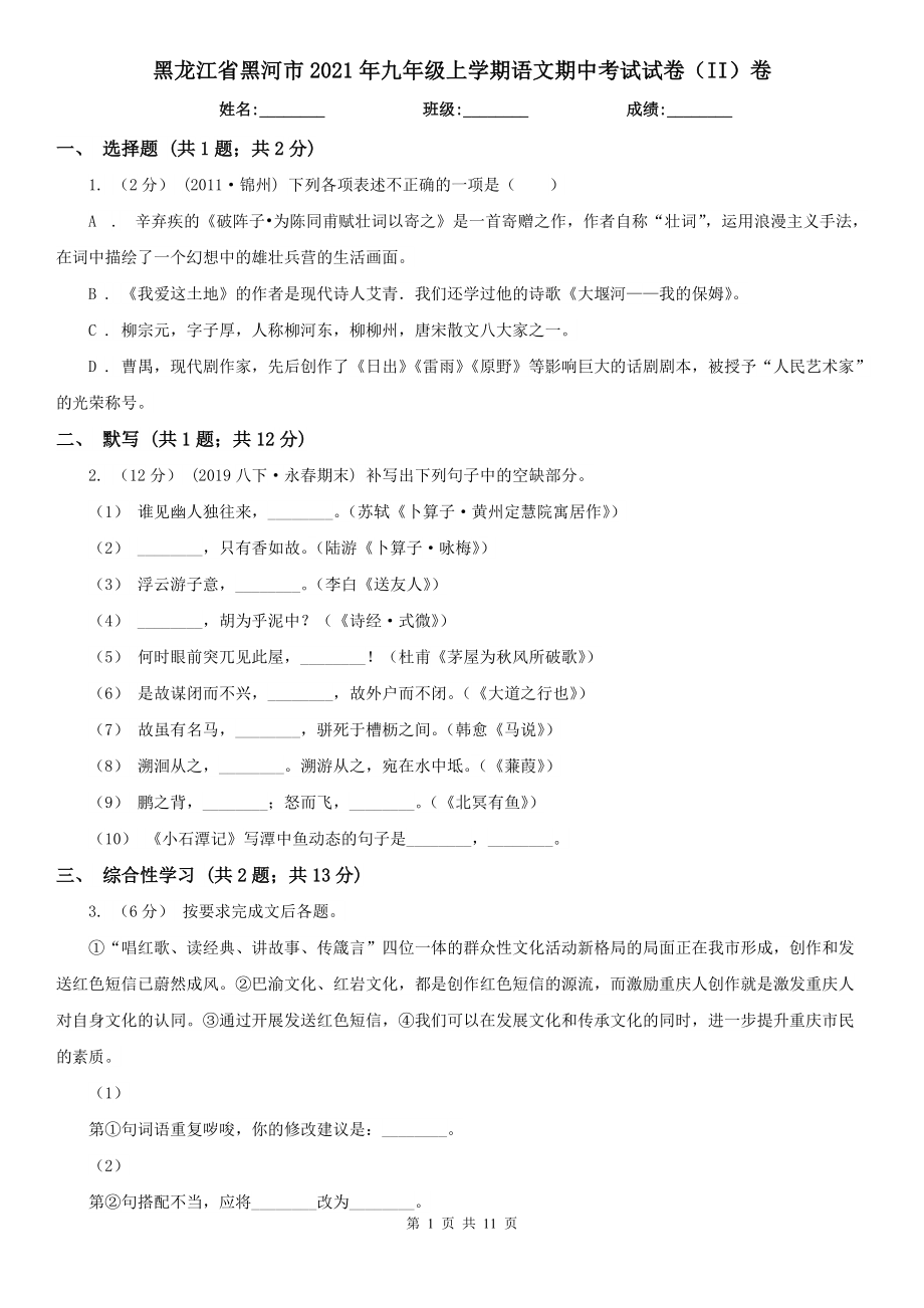 黑龙江省黑河市2021年九年级上学期语文期中考试试卷（II）卷（模拟）_第1页