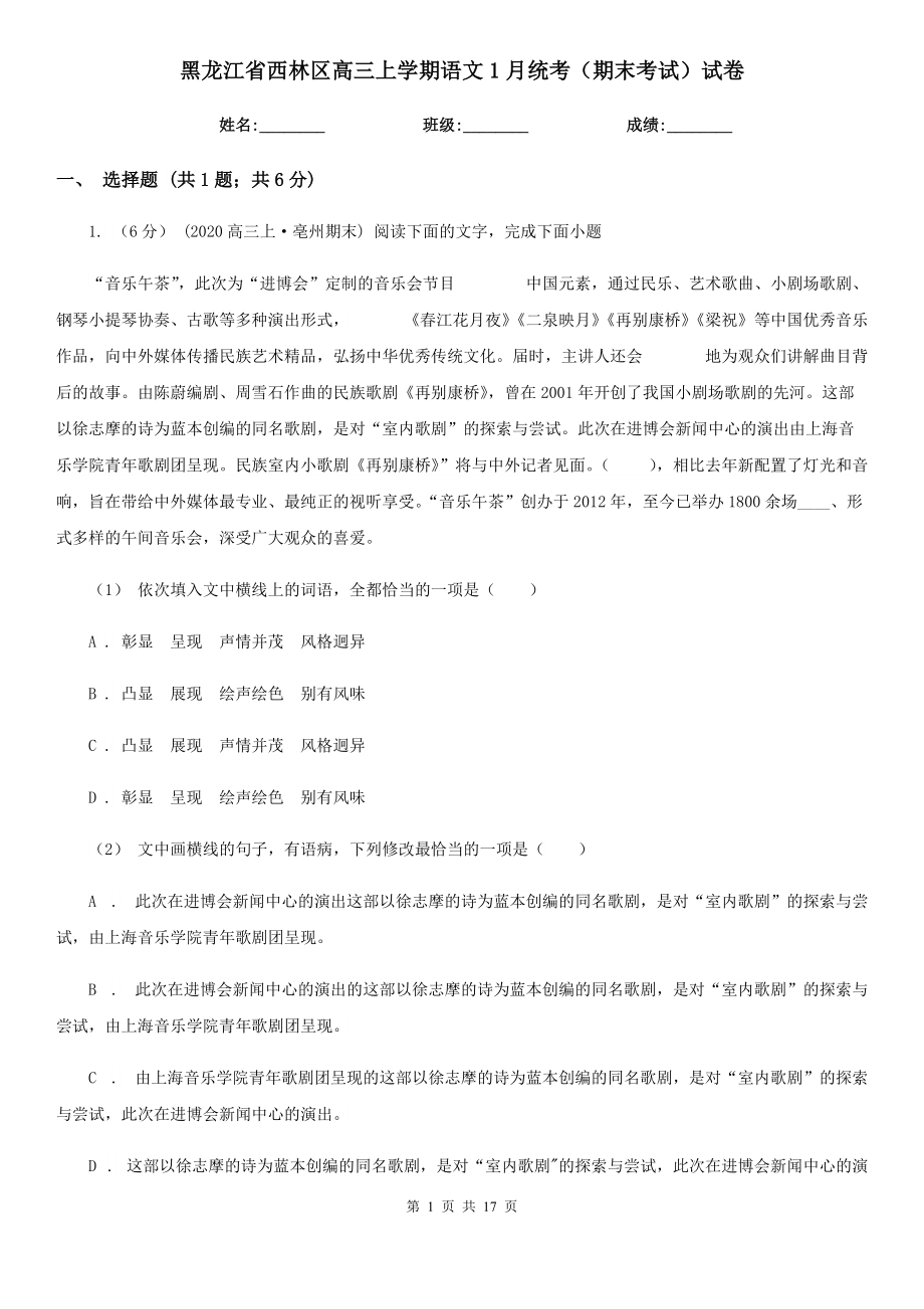 黑龙江省西林区高三上学期语文1月统考（期末考试）试卷_第1页