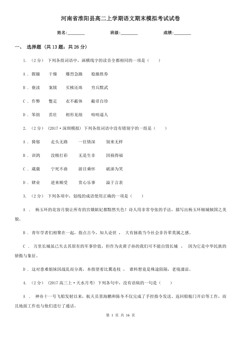 河南省淮阳县高二上学期语文期末模拟考试试卷_第1页