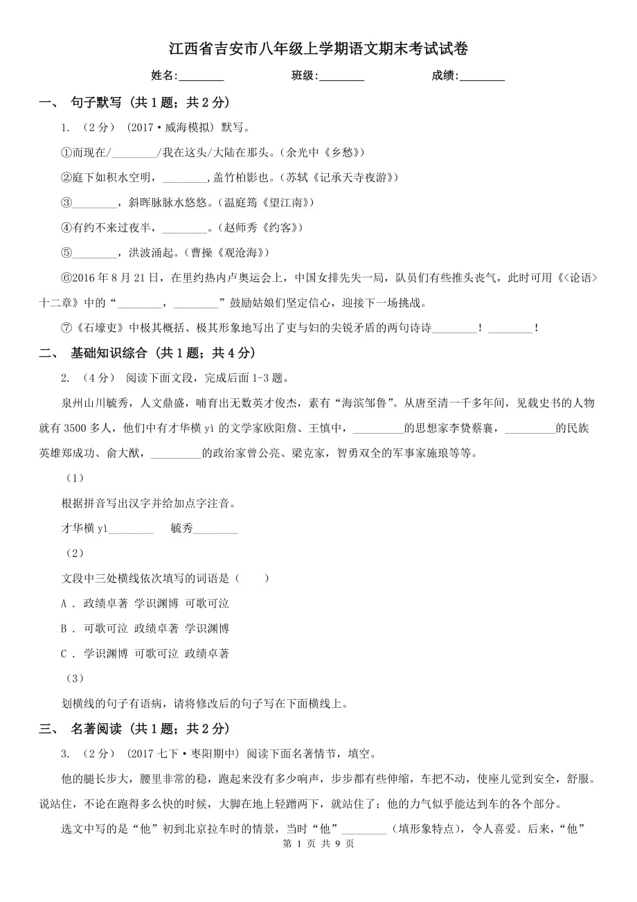 江西省吉安市八年级上学期语文期末考试试卷_第1页