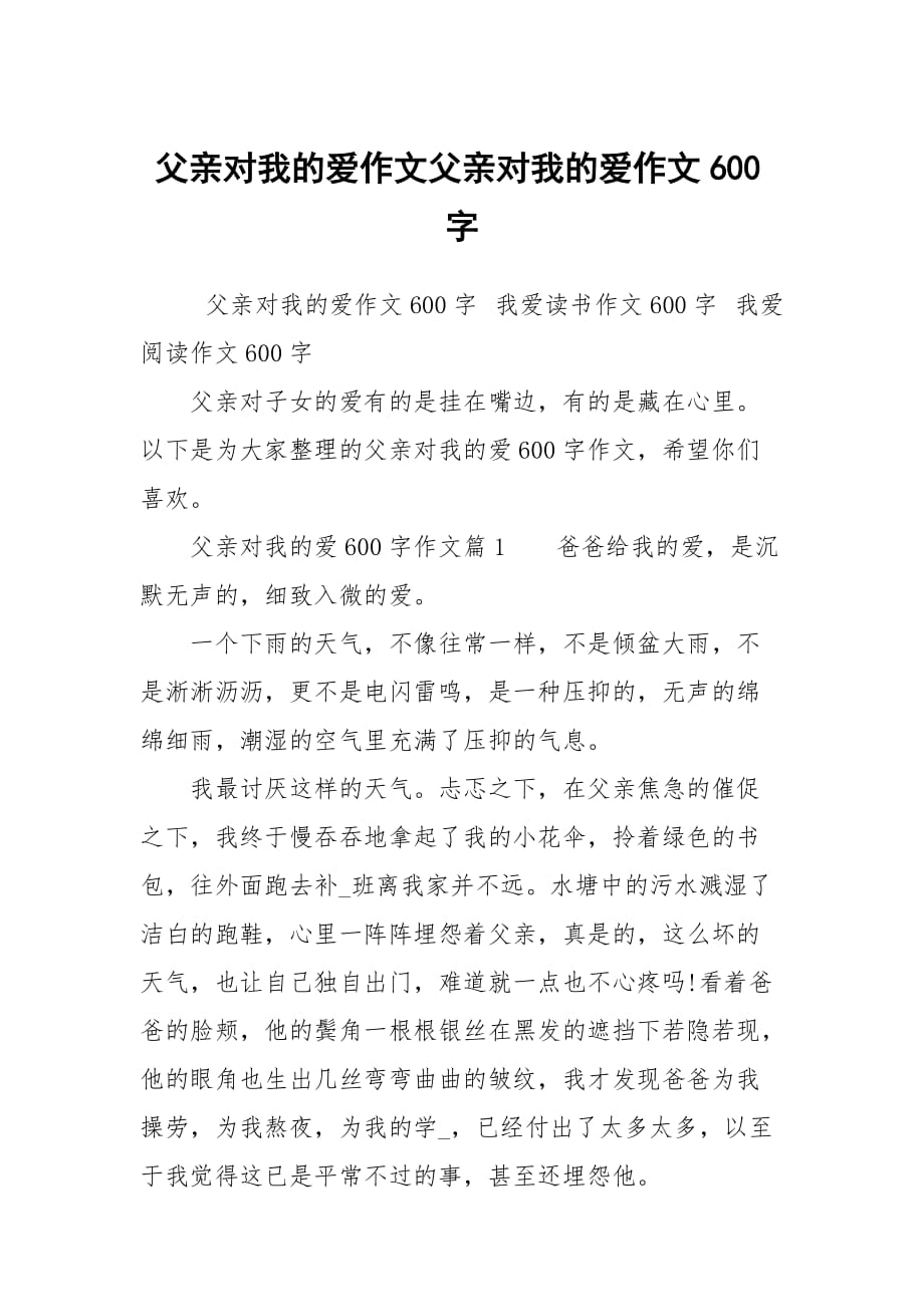 父亲对我的爱作文父亲对我的爱作文600字_第1页