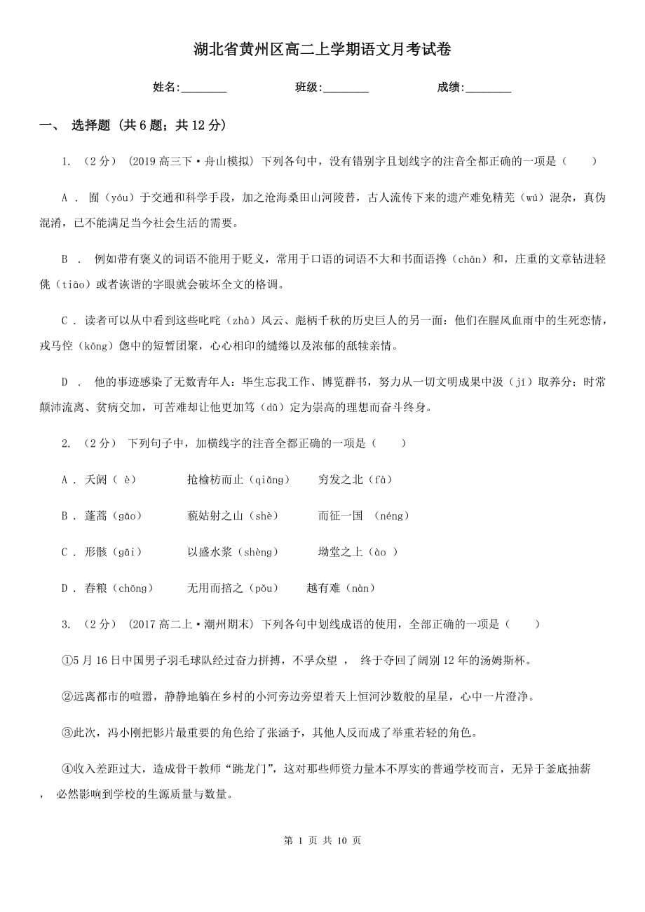 湖北省黄州区高二上学期语文月考试卷_第1页
