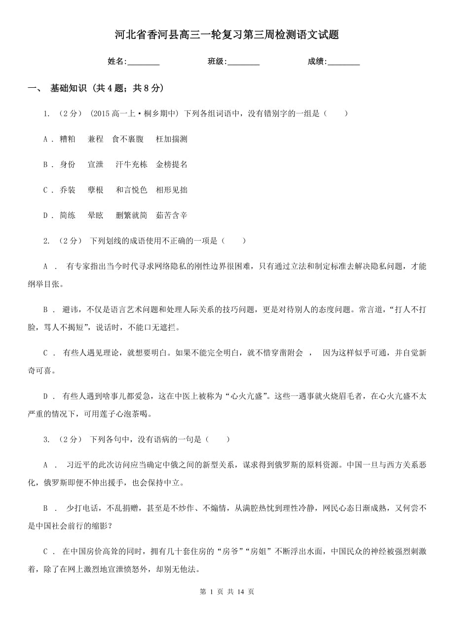 河北省香河县高三一轮复习第三周检测语文试题_第1页