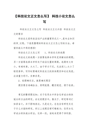 【科技論文正文怎么寫】 科技小論文怎么寫