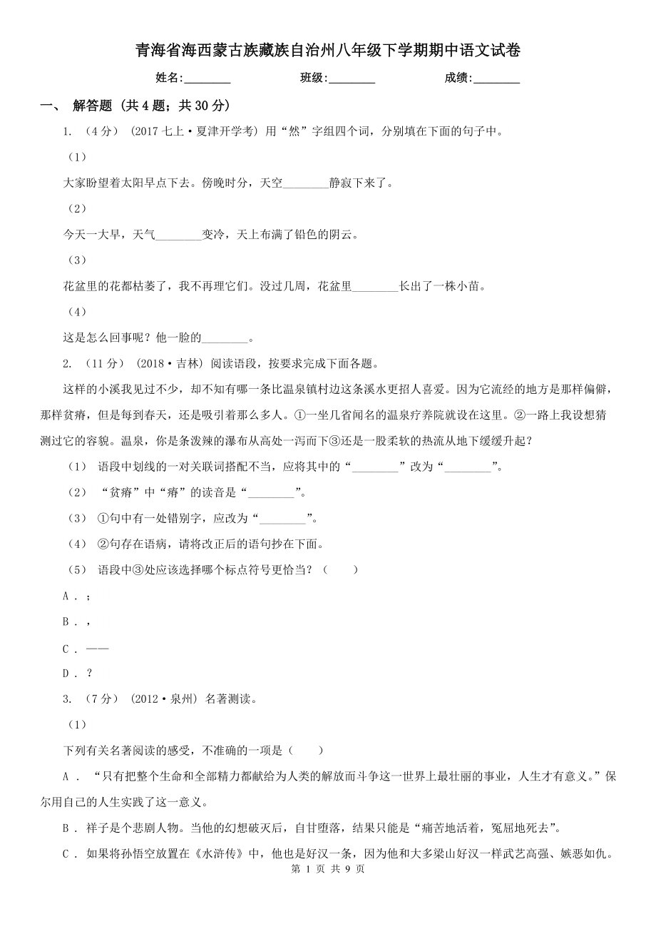 青海省海西蒙古族藏族自治州八年级下学期期中语文试卷_第1页
