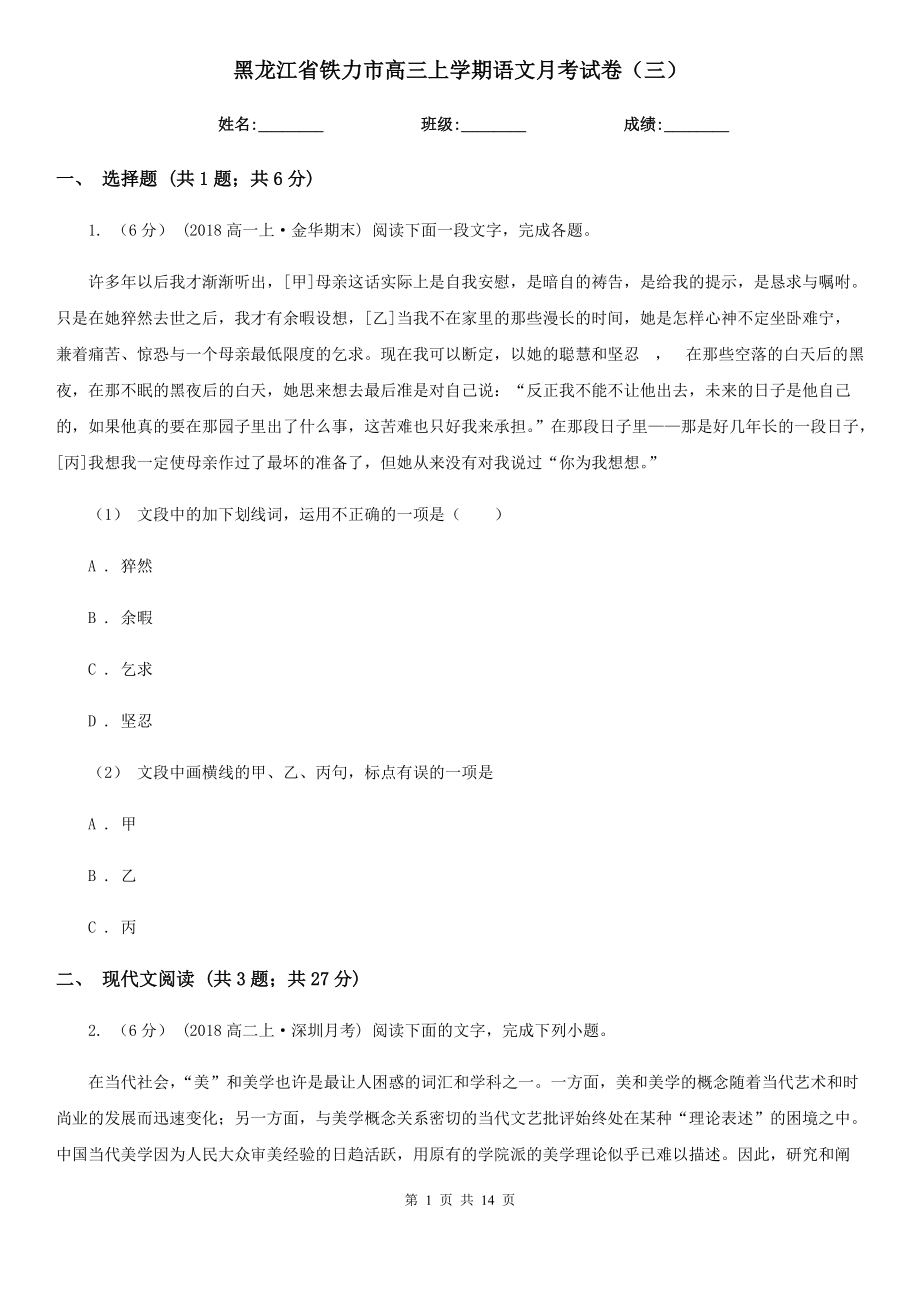 黑龙江省铁力市高三上学期语文月考试卷（三）_第1页