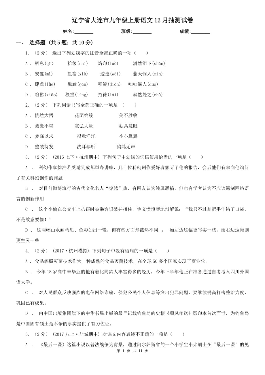 辽宁省大连市九年级上册语文12月抽测试卷_第1页